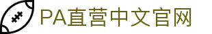 PA直营|中国官网
